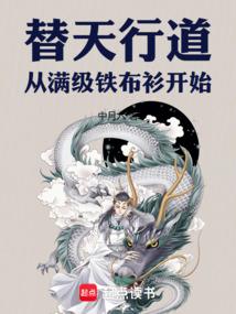 替天行道，从满级铁布衫开始