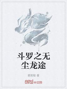 斗罗之无尘龙途