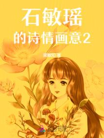 石敏瑶的诗情画意2