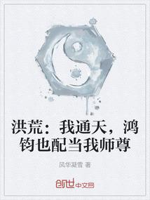洪荒：我通天，鸿钧也配当我师尊