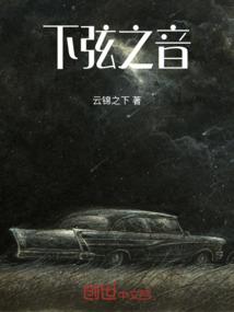 下弦之音