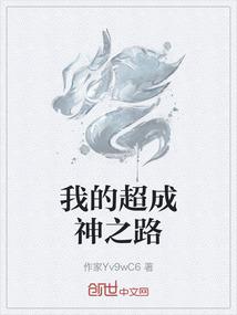我的超成神之路