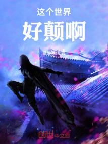 这个世界好颠啊！