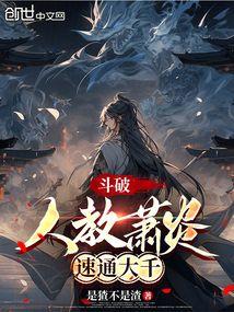 斗破：人教萧炎，速通大千