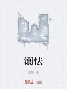 溺怯
