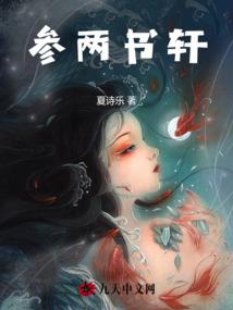 参两书轩