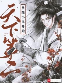 天下第二，从陆小凤开始！