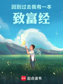 回到过去，我有一本致富经