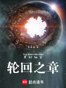 灵幻仙尘轮回之章