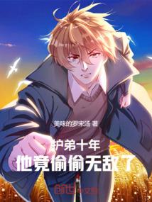 护弟十年，他竟偷偷无敌了