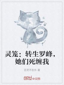 灵笼：转生罗峰，她们死缠我