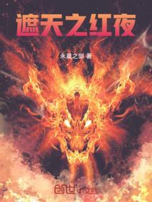 遮天之红夜