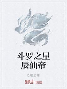斗罗之星辰仙帝