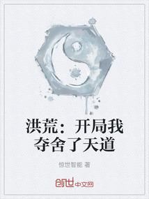 洪荒：开局我夺舍了天道