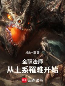 全职法师：从土系罹难开始