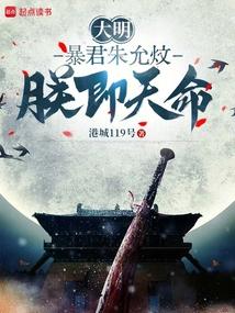 大明：暴君朱允炆，朕即天命