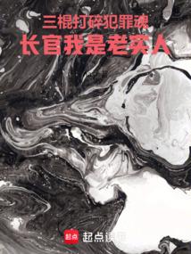 三棍打碎犯罪魂，长官我是老实人