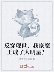 反穿现世，我家魔王成了大明星？