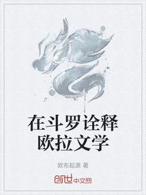 在斗罗诠释欧拉文学