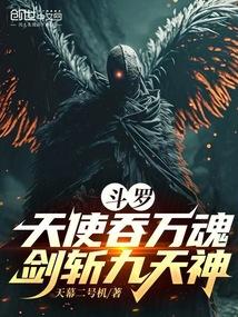 斗罗：天使吞万魂，剑斩九天神