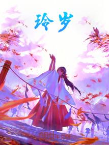 玲岁