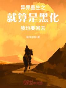 异界重生之就算是黑化我也要回去