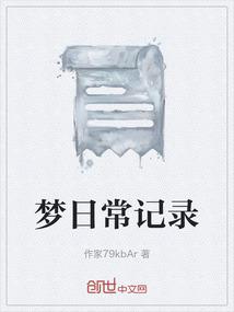 梦日常记录