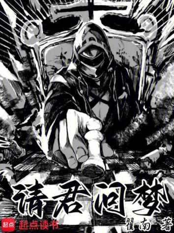 请君问梦
