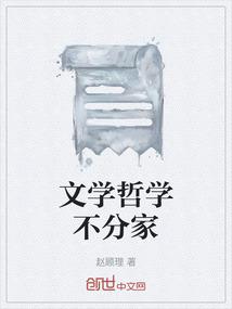 文学哲学不分家