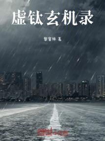 虚钛玄机录