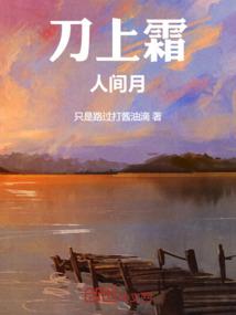 刀上霜，人间月
