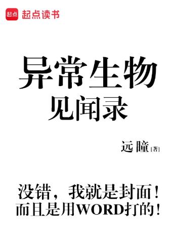 异常生物见闻录