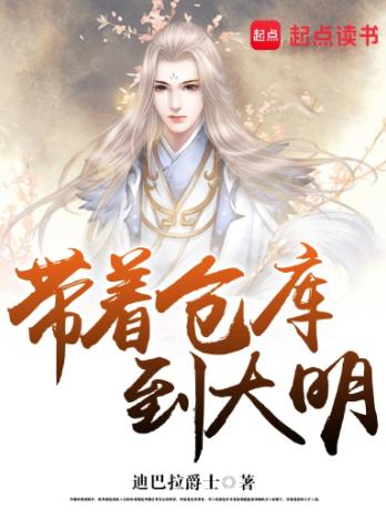 带着仓库到大明