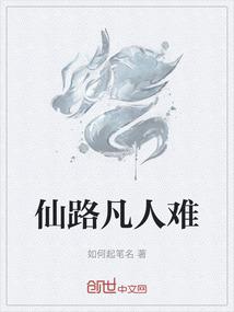 仙路凡人难