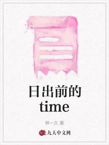 日出前的time