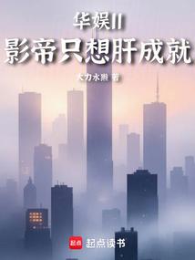 华娱11，影帝只想肝成就
