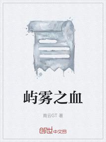 屿雾之血