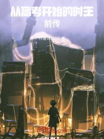 从高考开始的时王前传