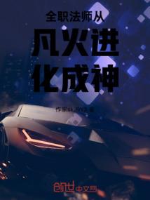 全职法师从凡火进化成神