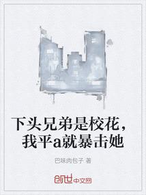 下头兄弟是校花，我平a就暴击她