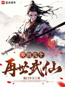 养出几个再世武仙