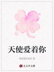 天使爱着你