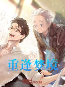 重逢梦境