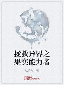 拯救异界之果实能力者