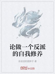 论做一个反派的自我修养