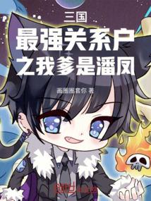 三国最强关系户之我爹是潘凤