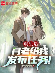 重生后，月老给我发布任务！