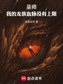 巫师：我的龙族血脉没有上限