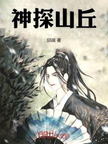 神探山丘
