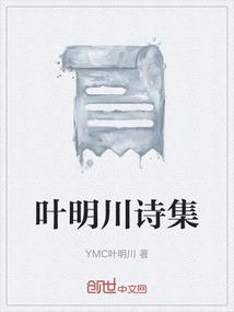 叶明川诗集